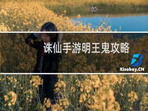 诛仙手游明王鬼攻略