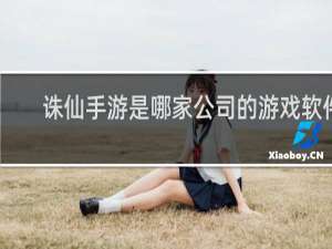 诛仙手游是哪家公司的游戏软件