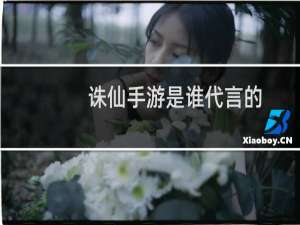 诛仙手游是谁代言的