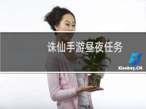 诛仙手游昼夜任务