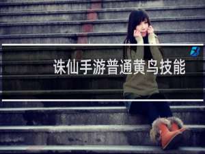诛仙手游普通黄鸟技能