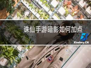 诛仙手游暗影如何加点