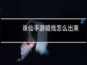 诛仙手游暗线怎么出来