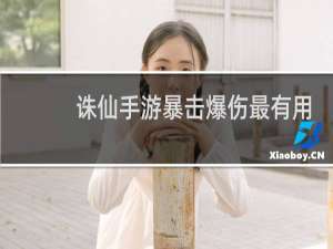 诛仙手游暴击爆伤最有用