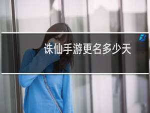 诛仙手游更名多少天
