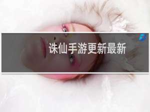 诛仙手游更新最新