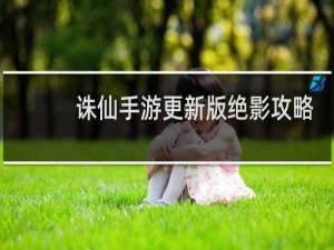 诛仙手游更新版绝影攻略