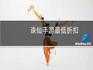 诛仙手游最低折扣