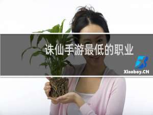 诛仙手游最低的职业
