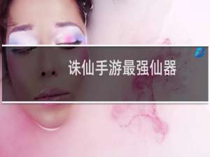 诛仙手游最强仙器