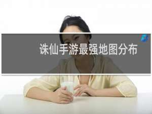 诛仙手游最强地图分布