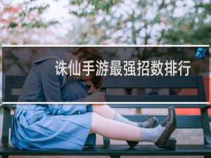 诛仙手游最强招数排行