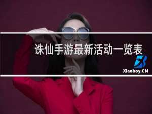 诛仙手游最新活动一览表