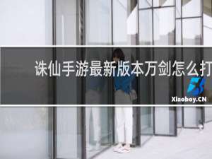 诛仙手游最新版本万剑怎么打