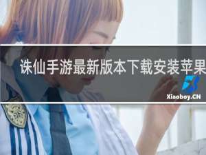诛仙手游最新版本下载安装苹果版