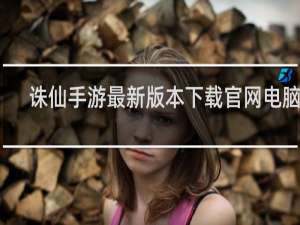 诛仙手游最新版本下载官网电脑端