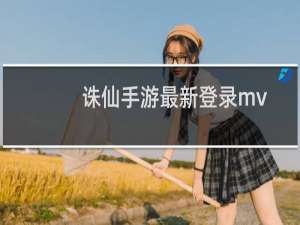 诛仙手游最新登录mv