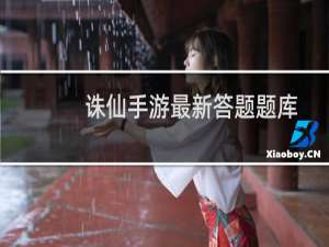 诛仙手游最新答题题库