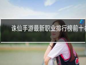 诛仙手游最新职业排行榜前十名