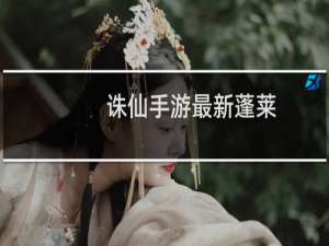 诛仙手游最新蓬莱