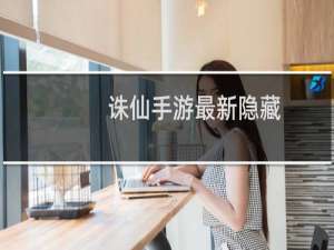 诛仙手游最新隐藏