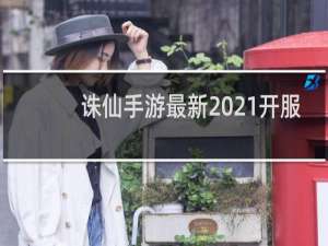 诛仙手游最新2021开服