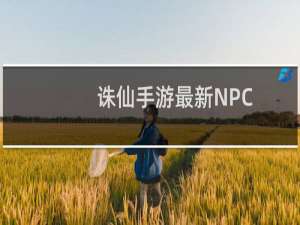 诛仙手游最新NPC