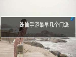 诛仙手游最早几个门派