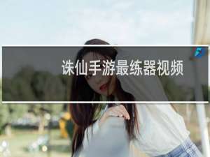诛仙手游最练器视频