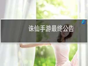 诛仙手游最终公告