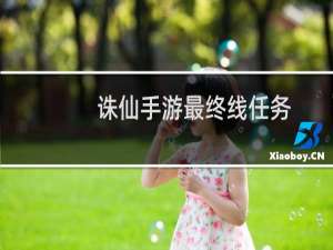诛仙手游最终线任务