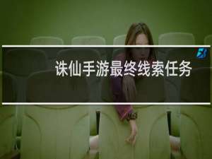 诛仙手游最终线索任务