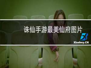 诛仙手游最美仙府图片