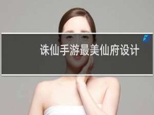 诛仙手游最美仙府设计