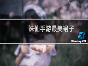 诛仙手游最美裙子