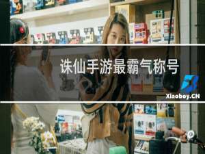诛仙手游最霸气称号