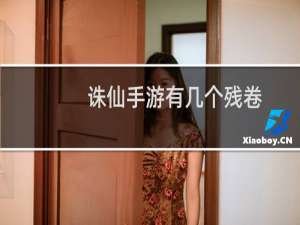 诛仙手游有几个残卷