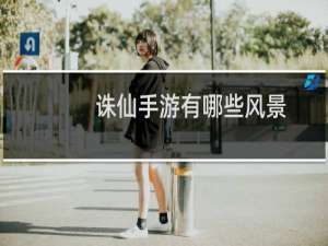 诛仙手游有哪些风景