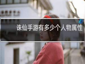 诛仙手游有多少个人物属性