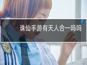 诛仙手游有天人合一吗吗