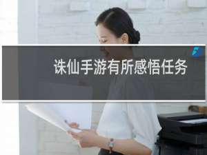 诛仙手游有所感悟任务