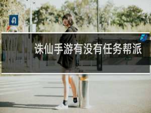 诛仙手游有没有任务帮派