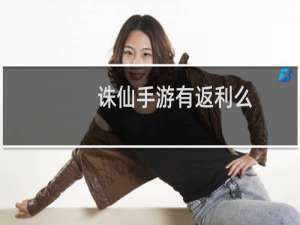 诛仙手游有返利么