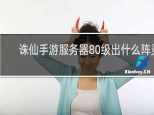 诛仙手游服务器80级出什么阵灵