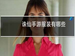 诛仙手游服装有哪些