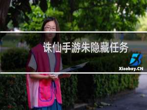诛仙手游朱隐藏任务