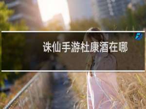 诛仙手游杜康酒在哪