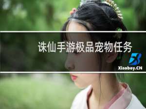 诛仙手游极品宠物任务