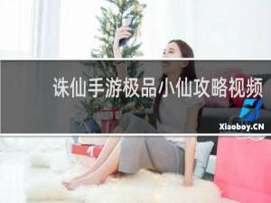 诛仙手游极品小仙攻略视频