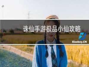 诛仙手游极品小仙攻略